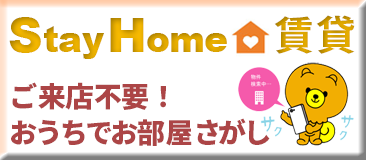 ご来店不要！おうちでお部屋さがし StayHome賃貸