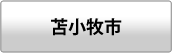 苫小牧市