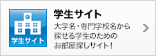 学生サイト